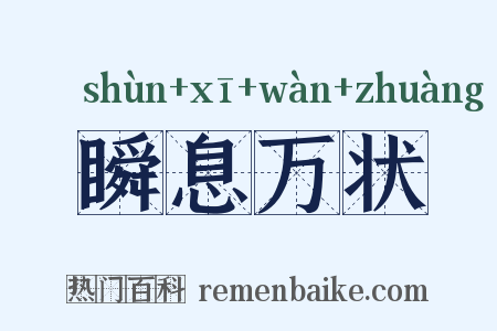 瞬息万状是什么意思的图片